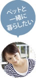 �y�b�g�ƈꏏ�ɕ�炵����