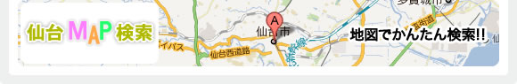 仙台MAP検索